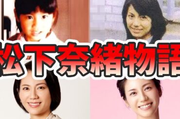 松下奈緒の苦労と生い立ちを幼少期から現在までまとめてみた【ゆっくり解説】ピアノ、結婚、関西弁、旅サラダ、独身、歌など