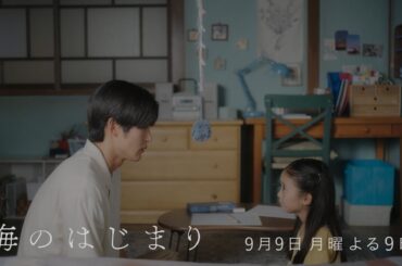 7月期月9ドラマ『海のはじまり』　第10話・予告　9/9（月）よる9時放送