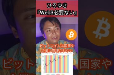 ひろゆき『Web3必要ない』に一言いいか？ #仮想通貨 #暗号資産 #ビットコイン