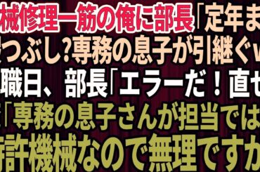 【スカッと】大企業に納品する工場で機械修理一筋で働く定年間近の俺。本社から視察にきた部長「専務の息子が引き継ぐ」退職当日、部長「エラーだ！直せ」俺「専務の息子が担当では？特許機械なので無理で