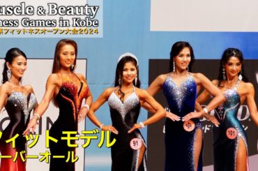 【兵庫オープン】オーバーオール フィットモデル｜JBBF MUSCLE & BEAUTY FITNESS GAMES IN KOBE 2024