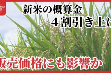 新米の”概算金”が４割引き上げ　市場価格も高止まりか　需要の高まりや生産コストの上昇が要因　広島