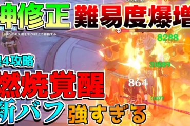 【原神】幻想シアター神修正！難易度もかなり増加！星4攻略！【攻略解説】5.0ナタ/原石/ムアラニ/燃焼/キィニチ/マーヴィカ/