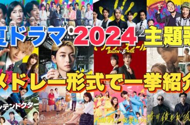 【ドラマ主題歌】夏ドラマ2024主題歌・テーマ曲をメドレーランキング形式で一挙ご紹介