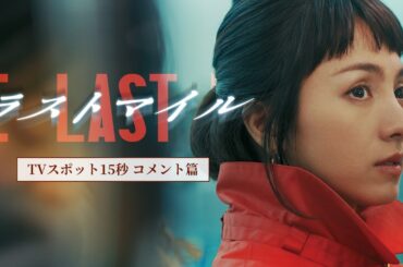 『ラストマイル』TVスポット15秒〈コメント篇〉【大ヒット上映中】