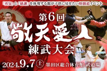 敬天愛人 第6回敬天愛人練武大会