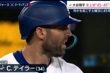 9月7日 プロ野球ニュース & MLB⚾️ドジャース大谷翔平、進化の45号　得意ではなかった左腕のシンカー攻略　　前人未到の『50-50』ロバーツ監督「かなり可能性が高い」