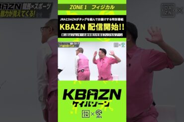 JRAとDAZNがタッグを組んでお届けする特別番組が配信開始｜KBAZN（ケイバゾーン）｜#dazn  #jra  #競馬  #藤田菜七子 #五十嵐良太 #入江聖奈 #ちゃんぴおんず #横山ルリカ