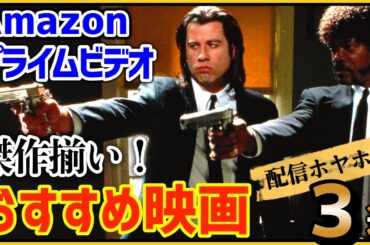 人生で一度は観るべき！【2024年９月号】アマゾンプライムビデオおすすめ映画を紹介！【激推し映画3選】