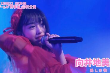 AKB48 - 美しき物 Utsukushiki Mono ~ Okabe Team A Mokugekisha Shonichi (Mukaichi Mion)