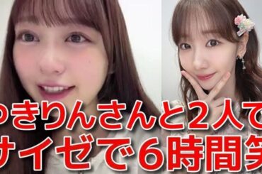 【大盛真歩】 柏木由紀と2人きりでサイゼで6時間喋り倒した話 【AKB48】