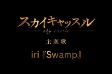 『スカイキャッスル』×『Swamp』Collaboration Movie