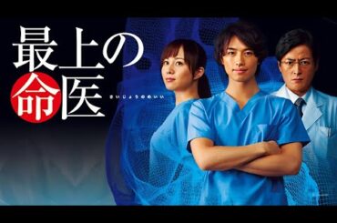 「最上の命医」5-6話 👉🏻👉🏻👉🏻 Saijo no Meii (2011) Ep 5-6 Eng Sub Full HD