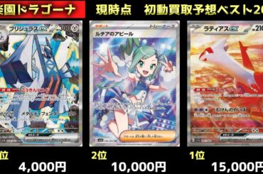 【ポケモンカード】楽園ドラゴーナ☆最新買取ランキング２０（[Pokemon Card] Paradise Dragon ☆ Latest Buying Ranking 20）