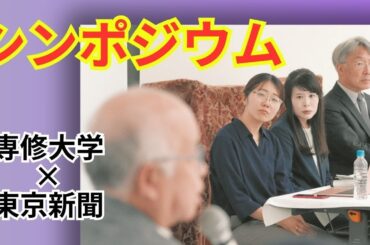 【専修大学×東京新聞】シンポジウム「世界から戦争をなくすには」　浅田次郎さん