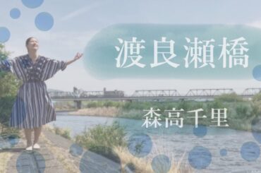 【Cover】渡良瀬橋/森高千里　"Watarase Bashi"("The Watarase Bridge") / Chisato Moritaka (with English subtitles)