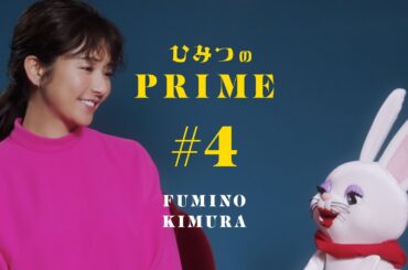 ひみつのPRIME（本編）木村文乃 #4