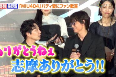 【MIU404】綾野剛＆星野源、“伊吹・志摩バディ”復活に喜び　石原さとみ、岡田将生ら超豪華俳優陣と共演「野木亜紀子祭りです（笑）」　映画『ラストマイル』“シェアード・ユニバース”プレミアイベント