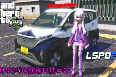 GTA5 LSPDFR 日本警察 結月ゆかりの勤務日誌♯25（AIVOICE実況・VOICEROID実況・ゆっくり実況）