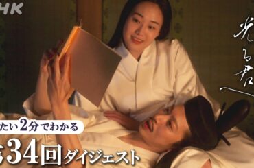 【第34回】まひろ(吉高由里子)の物語が宮中で話題に 道長(柄本佑)は彰子(見上愛)の懐妊を願い・・・| 大河ドラマ「光る君へ」| 2分ダイジェスト | NHK