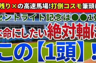 セントライト記念2024【絶対軸1頭】公開！皐月賞２着馬コスモキュランダを逆転！末脚の利く馬場なら大敗から巻き返し必至！