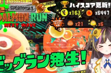 ビッグラン参加型！一緒にビッグランであそぼー☆「スプラトゥーン3」初心者 実況プレイ【女性実況】