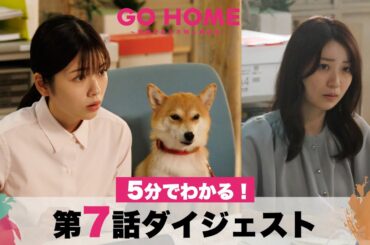 【遺留犬の謎】5分でわかる！「GO HOME」第7話ダイジェスト/小芝風花・大島優子【日テレドラマ公式】