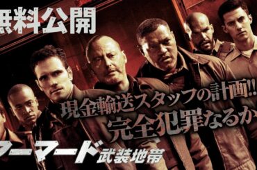 【🎥本編無料公開中🎥】アーマード武装地帯/ ARMORED（字幕版）【映画フル公開】