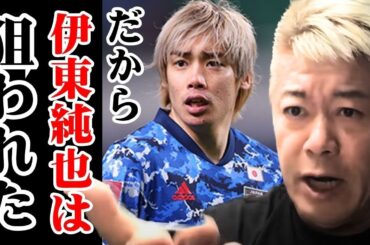 だから伊東純也は○○に狙われた、、、今だから話せる衝撃の真実【ホリエモン切り抜き】性加害疑惑/代表復帰/日本代表/サッカー/W杯