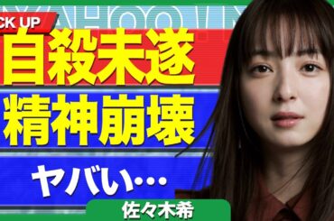 『●んだ方がマシ』佐々木希に緊急事態、精神崩壊した様子に驚きを隠せない…！宝石ジュエリー店で起こした金銭トラブルの末路に驚愕【芸能】