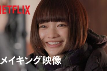 『恋愛バトルロワイヤル』メイキング映像 - Netflix