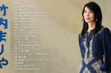 【竹内まりやのベストソング】❥「 竹内まりやのベストソング集」❥ TOP 23グレイテスト・ヒッツ ♫ VOL.02