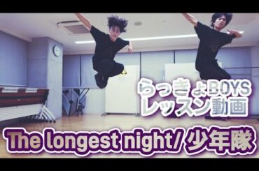 【少年隊でレッスン】The longest night【らっきょBOYS】#いか #れんじょう