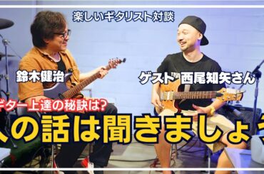 【ギタリスト対談】YouTuber西尾知也と語る！ギター上達の秘訣と視聴者コメントへの向き合い方