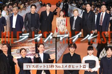 『ラストマイル』TVスポット15秒〈No.1メガヒット篇〉【大ヒット上映中】