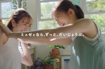 横田真悠 & 久間田琳加  ミュゼプラチナム「ミュゼ姉妹」篇 TVCM