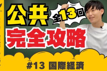 【公共＃13/経済分野③】国際経済〜国際貿易体制、グローバル化、地域的経済統合、発展途上国、国際協調など〜