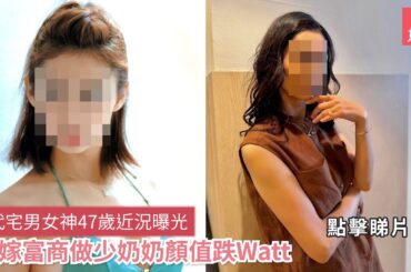 一代宅男女神47歲近況曝光　下嫁富商做少奶奶顏值跌Watt｜01娛樂