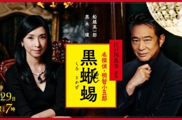 江戸川乱歩原作 名探偵・明智小五郎『黒蜥蜴』9/29(日)よる7時放送！船越英一郎と黒木瞳が繰り広げる心理サスペンス！【BS-TBS】