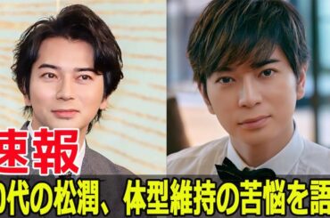 松本潤の激太りと劇的ダイエットの真相とは？  #松本潤, #激太り, #ダイエット, #松本潤ダイエット, #嵐, #AStudioPlus, #体型変化, #Blaze-24H