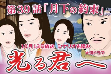 NHK大河ドラマ　光る君へ　第39話「月下の約束」 シナリオAドラマ展開・先読み解説  この記事は ドラマの行方を予測して お届けいたします  2024年10月13日放送予定