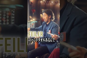 「あ、大丈夫です。FEILERのハンドタオルあるんで」ラブラブ前編 （#柄本時生 × #堀田茜）：本編配信中！