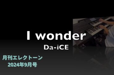 【月エレ】I wonder / Da-iCE (Grade 6) 2024年9月号 『くるり〜誰が私と恋をした？〜』