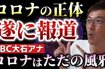 ＣＢＣ大石アナが重大発言！「新変異株KP.3はただの風邪？」インフルエンザよりも致死率・重症化率も低い！アクリル板は効果無し！マスクも効果なし？【心理カウンセラー則武謙太郎】