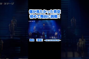 「僕が見たかった青空」が初めて舞台に挑戦！『夏霞～NATSUGASUMI～』 #僕青