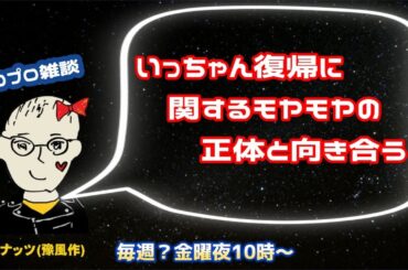 ハロプロ雑談　2024年9月6日