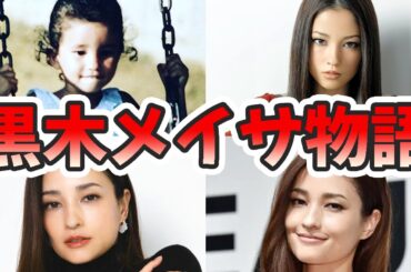 黒木メイサの苦労と生い立ちを幼少期から現在までをまとめてみた【ゆっくり解説】子供、赤西仁、離婚理由、演技、しゃべくり007、堀北真希など