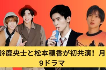 鈴鹿央士と松本穂香が初共演！月9ドラマ