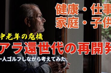 アラ還世代の再開発　健康・仕事・家庭・子供　修理と再考が必要