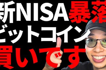 新NISA暴落でも仮想通貨ビットコインが1番最強です！